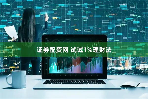 证券配资网 试试1%理财法