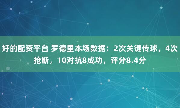 好的配资平台 罗德里本场数据：2次关键传球，4次抢断，10对抗8成功，评分8.4分